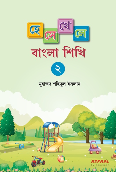 হেসে- খেলে বাংলা শিখি ১, ২, ৩ - Image 3