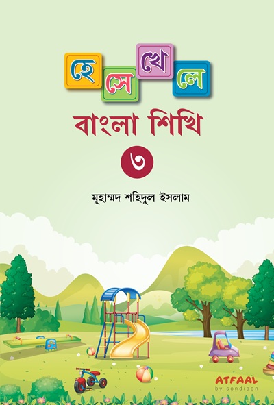 হেসে- খেলে বাংলা শিখি ১, ২, ৩ - Image 4