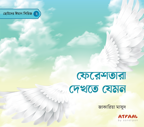 ছোটদের ঈমান সিরিজ (১-৬) - Image 2