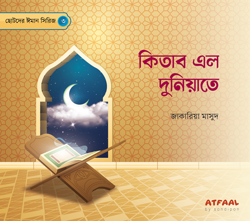 ছোটদের ঈমান সিরিজ (১-৬) - Image 5