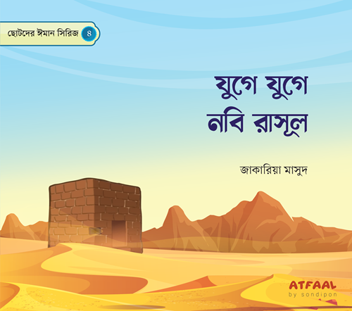 ছোটদের ঈমান সিরিজ (১-৬) - Image 4