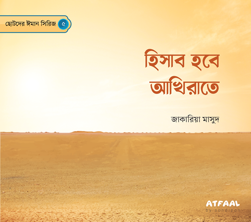 ছোটদের ঈমান সিরিজ (১-৬) - Image 3