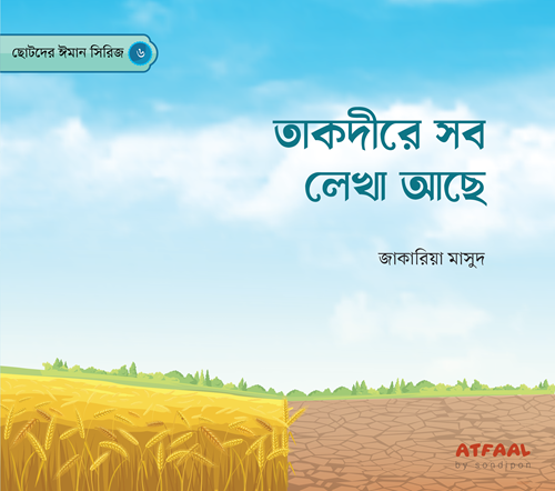 ছোটদের ঈমান সিরিজ (১-৬) - Image 6