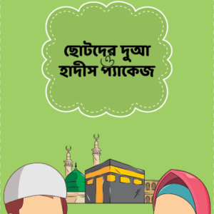 ছোটদের দুআ ও হাদীস প্যাকেজ