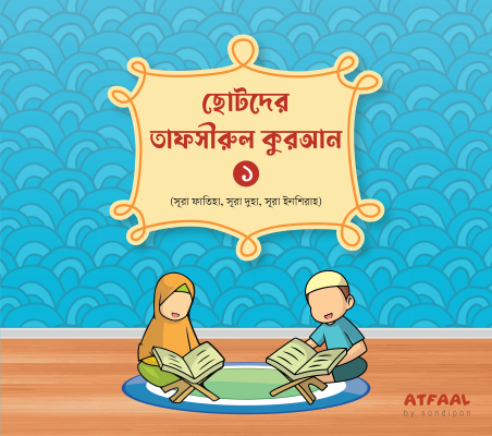 ছোটদের তাফসীরুল কুরআন - Image 3