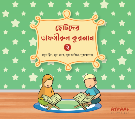 ছোটদের তাফসীরুল কুরআন - Image 4