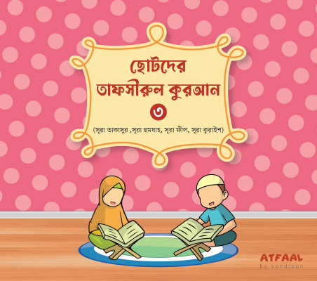 ছোটদের তাফসীরুল কুরআন - Image 5