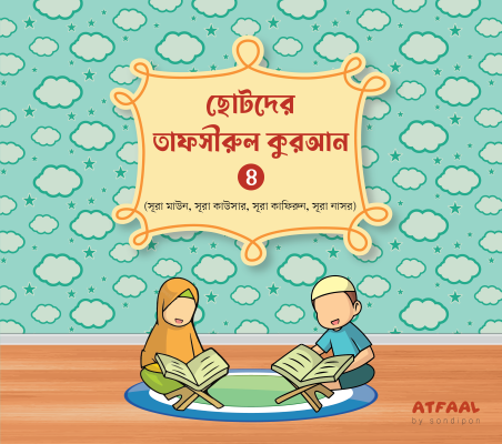 ছোটদের তাফসীরুল কুরআন - Image 6