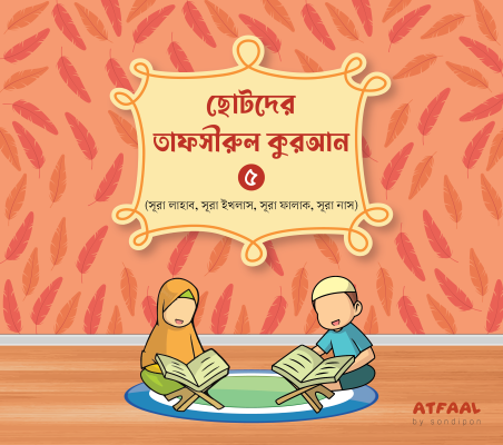 ছোটদের তাফসীরুল কুরআন - Image 7