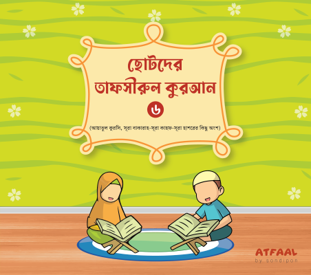 ছোটদের তাফসীরুল কুরআন - Image 2