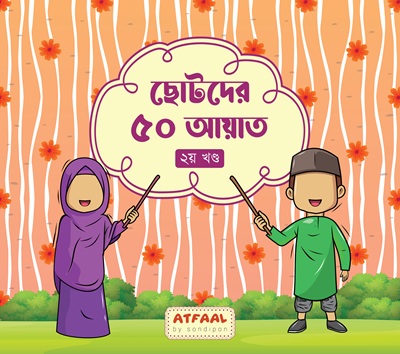 ছোটদের ৫০ আয়াত (১ ও ২) - Image 2