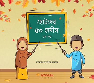 ছোটদের ৫০ হাদীস - Image 3