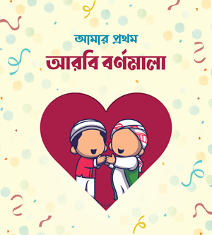 আমার প্রথম পাঠাগার (প্রিমিয়াম) - Image 16