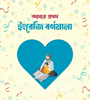 আমার প্রথম পাঠাগার (প্রিমিয়াম) - Image 17