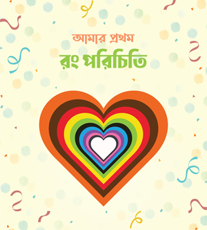 আমার প্রথম পাঠাগার (প্রিমিয়াম) - Image 11