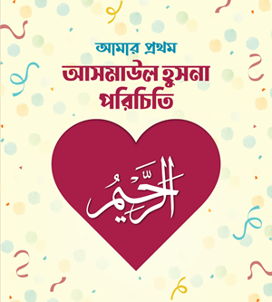 আমার প্রথম পাঠাগার (প্রিমিয়াম) - Image 10