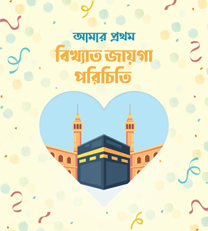 আমার প্রথম পাঠাগার (প্রিমিয়াম) - Image 3