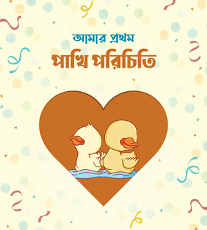 আমার প্রথম পাঠাগার (প্রিমিয়াম) - Image 12