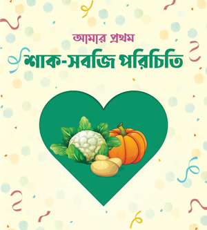 আমার প্রথম পাঠাগার (প্রিমিয়াম) - Image 4