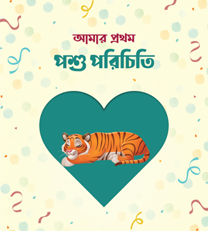 আমার প্রথম পাঠাগার (প্রিমিয়াম) - Image 7