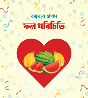 আমার প্রথম পাঠাগার (প্রিমিয়াম) - Image 13