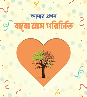 আমার প্রথম পাঠাগার (প্রিমিয়াম) - Image 8