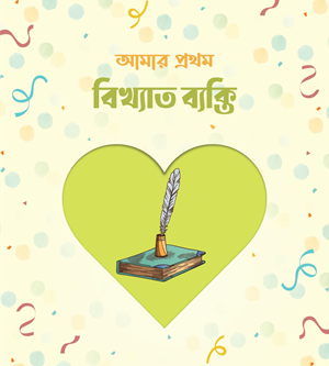 আমার প্রথম পাঠাগার (প্রিমিয়াম) - Image 14
