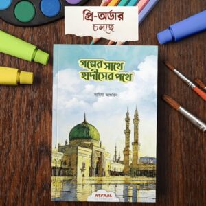 গল্পের সাথে হাদীসের পথে