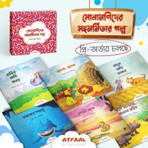 সোনামণিদের সহমর্মিতার গল্প