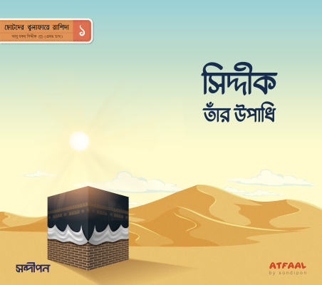 ছোটদের খুলাফায়ে রাশিদা - Image 2