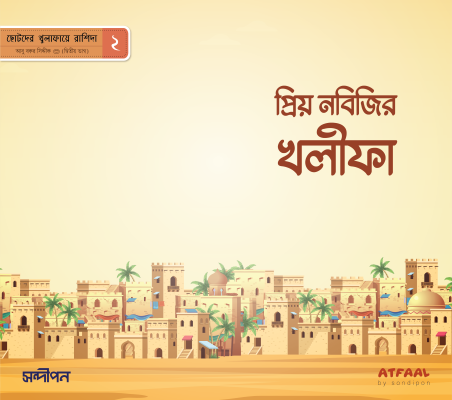 ছোটদের খুলাফায়ে রাশিদা - Image 3