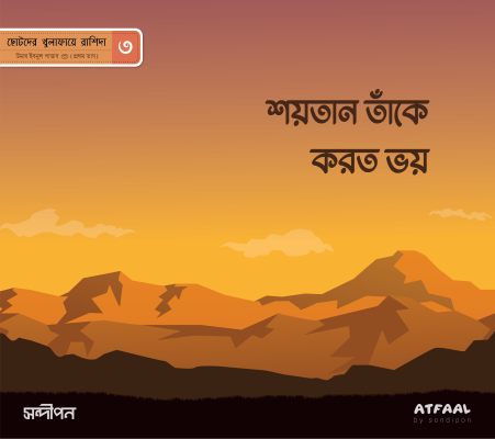 ছোটদের খুলাফায়ে রাশিদা - Image 4