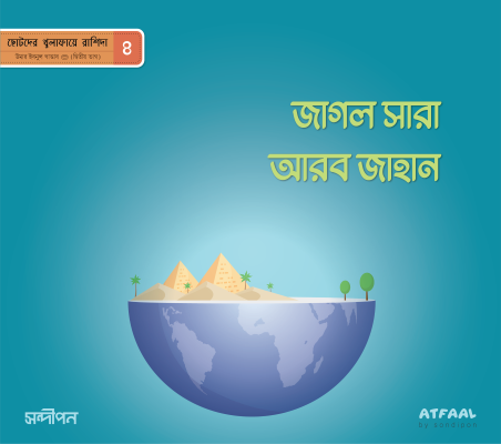 ছোটদের খুলাফায়ে রাশিদা - Image 5