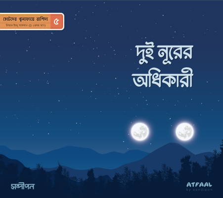 ছোটদের খুলাফায়ে রাশিদা - Image 6