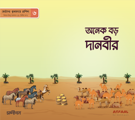 ছোটদের খুলাফায়ে রাশিদা - Image 7