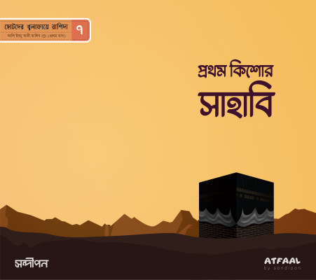 ছোটদের খুলাফায়ে রাশিদা - Image 8