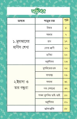 গল্পের সাথে হাদীসের পথে - Image 2