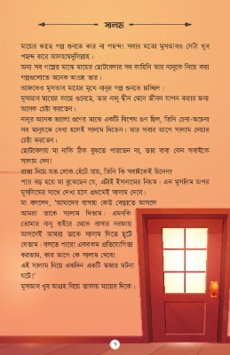 গল্পের সাথে হাদীসের পথে - Image 7