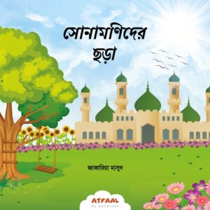 সোনামণিদের ছড়া