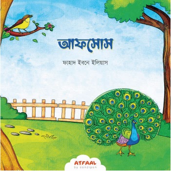 সোনামণিদের নৈতিকতার গল্প - Image 4