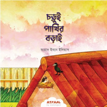 সোনামণিদের নৈতিকতার গল্প - Image 7