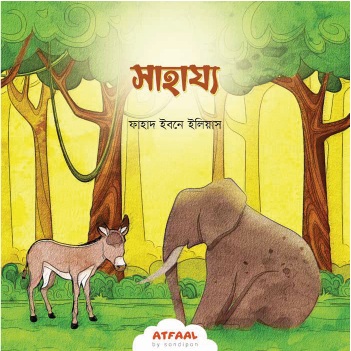 সোনামণিদের নৈতিকতার গল্প - Image 2