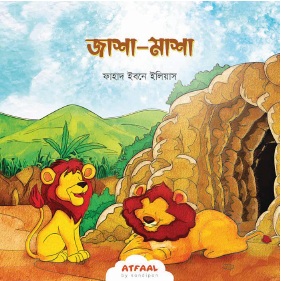 সোনামণিদের সহমর্মিতার গল্প - Image 2