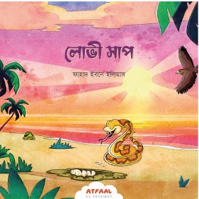 সোনামণিদের সহমর্মিতার গল্প - Image 5