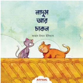 সোনামণিদের সহমর্মিতার গল্প - Image 3