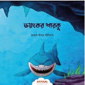 সোনামণিদের সহমর্মিতার গল্প - Image 6