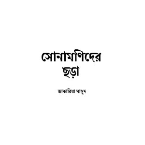 সোনামণিদের ছড়া - Image 2