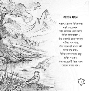 সোনামণিদের ছড়া - Image 5